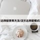 汉兰达四驱使用方法/汉兰达四驱模式解析