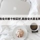 【西南交大哪个校区好,西南交大算名牌大学吗】