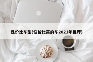性价比车型(性价比高的车2021年推荐)