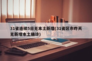 31省连续5日无本土新增(31省区市昨天无新增本土确诊)