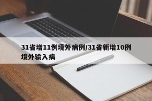 31省增11例境外病例/31省新增10例境外输入病