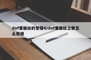 dnf爱丽丝的觉悟4/dnf爱丽丝之歌怎么获得