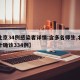 【北京34例感染者详情:含多名师生,北京累计确诊334例】