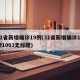 31省新增确诊19例(31省新增确诊19例1003无标题)