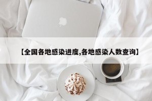【全国各地感染进度,各地感染人数查询】