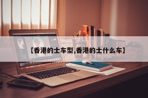 【香港的士车型,香港的士什么车】