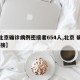 【北京确诊病例密接者654人,北京 确诊 密接】