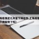 【上海疫情近几天呈下降趋势,上海疫情近几天呈下降趋势了吗】