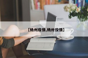 【杨州疫情,杨卅役情】