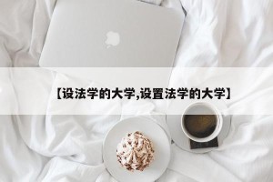 【设法学的大学,设置法学的大学】