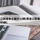黑龙江新增本土确诊43例(黑龙江新增确诊病例43例)