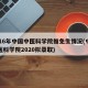 2o16年中国中医科学院推免生情况(中国中医科学院2020拟录取)