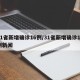 31省新增确诊16例/31省新增确诊17例新闻