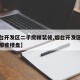 【烟台开发区二手房精装修,烟台开发区精装房有那些楼盘】