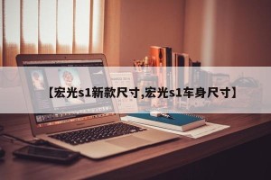 【宏光s1新款尺寸,宏光s1车身尺寸】