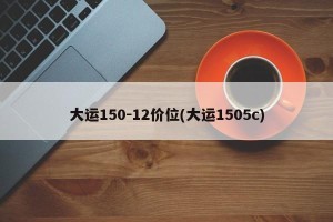 大运150-12价位(大运1505c)