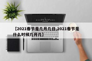 【2021春节是几月几日,2021春节是什么时候几月几】