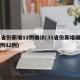 31省份新增12例确诊(31省份新增确诊病例82例)