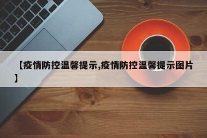 【疫情防控温馨提示,疫情防控温馨提示图片】