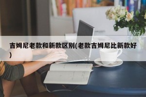 吉姆尼老款和新款区别(老款吉姆尼比新款好)