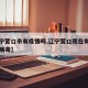 【辽宁营口市有疫情吗,辽宁营口现在有几例冠状病毒】