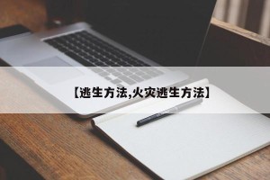 【逃生方法,火灾逃生方法】