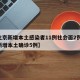 【北京新增本土感染者11例社会面2例,北京新增本土确诊5例】