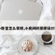【小卧室怎么装修,小房间的装修设计卧室】
