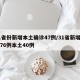 31省份新增本土确诊47例/31省新增确诊76例本土40例