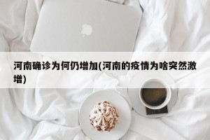 河南确诊为何仍增加(河南的疫情为啥突然激增)