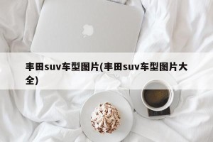 丰田suv车型图片(丰田suv车型图片大全)
