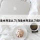 乌鲁木齐怎么了(乌鲁木齐怎么了疫情)