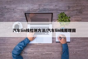 汽车lin线检测方法/汽车lin线原理图