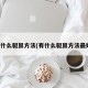有什么驱鼠方法(有什么驱鼠方法最好)