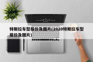 特斯拉车型报价及图片(2020特斯拉车型报价及图片)