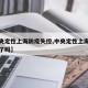 【中央定性上海防疫失控,中央定性上海防疫失控了吗】