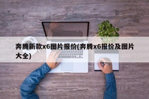 奔腾新款x6图片报价(奔腾x6报价及图片大全)