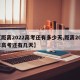【距离2022高考还有多少天,距离202年高考还有几天】