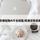 疫情短期内不会结束/疫情没有结束