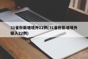 31省份新增境外12例(31省份新增境外输入22例)