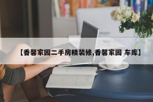 【香馨家园二手房精装修,香馨家园 车库】
