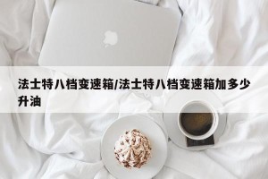 法士特八档变速箱/法士特八档变速箱加多少升油