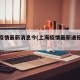 上海疫情最新消息今(上海疫情最新通报情况)