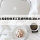 湖北1男童阳性系江苏病例密接/湖北小孩确诊