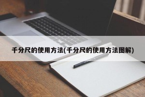 千分尺的使用方法(千分尺的使用方法图解)