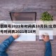 北京限号2021年时间表10月份/北京车限号时间表2021年10月