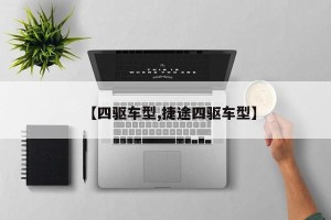 【四驱车型,捷途四驱车型】