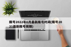 限号2022年6月最新限号时间(限号2021最新限号周期)