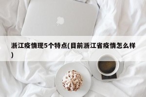 浙江疫情现5个特点(目前浙江省疫情怎么样)