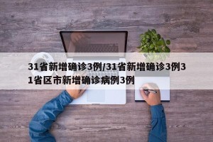 31省新增确诊3例/31省新增确诊3例31省区市新增确诊病例3例
